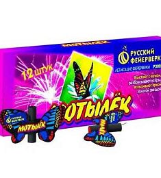 Мотылёк(12шт в упаковке)